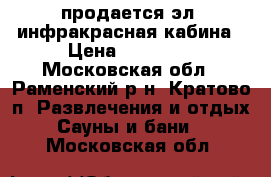 продается эл. инфракрасная кабина › Цена ­ 35 000 - Московская обл., Раменский р-н, Кратово п. Развлечения и отдых » Сауны и бани   . Московская обл.